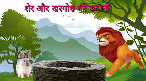 शेर और खरगोश की कहानी